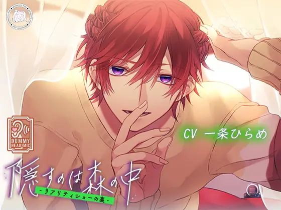 [RJ286788] - [RJ286788] 隠すのは森の中～リアリティショーの裏～