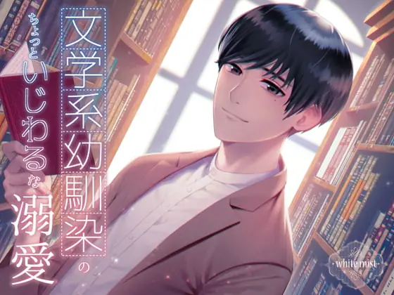 [RJ289187] - [RJ289187] 文学系幼馴染のちょっといじわるな溺愛