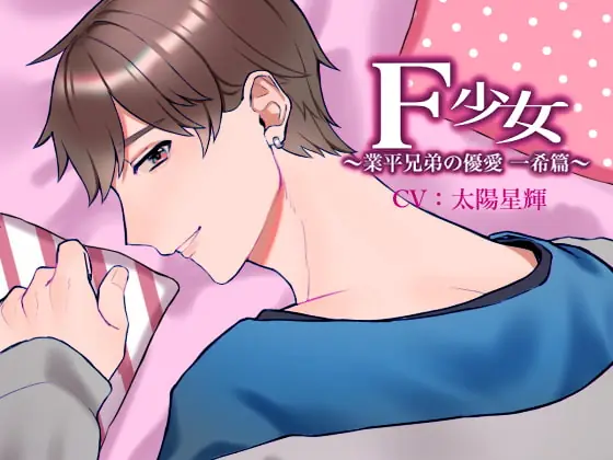 [RJ289804] - [RJ289804] F少女 ～業平兄弟の優愛 一希篇～