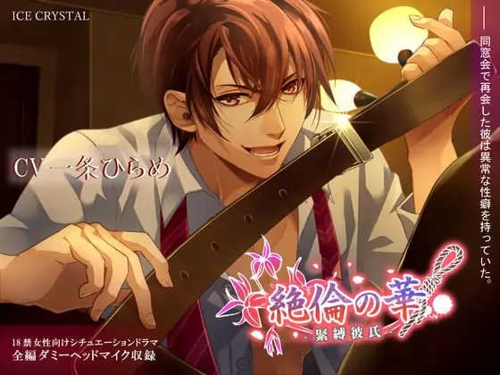 [RJ290016] - [RJ290016] 絶倫の華-緊縛彼氏-