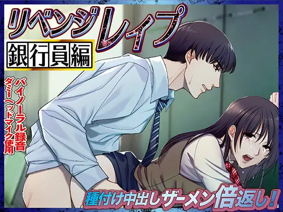 [RJ300158] - [RJ300158] リベンジレイプ 銀行員編 種付け中出しザーメン倍返し!