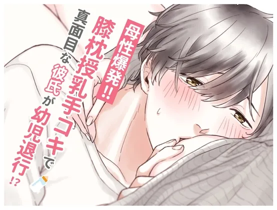 [RJ300734] - [RJ300734] 母性爆発!!膝枕授乳手コキで真面目な彼氏が幼児退行 (CV:きりにゃん)