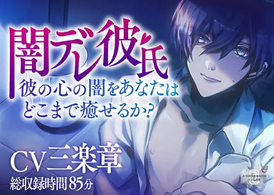 [RJ301116] - [RJ301116] 【闇デレ彼氏】彼の心の闇をあなたはどこまで癒せるか?