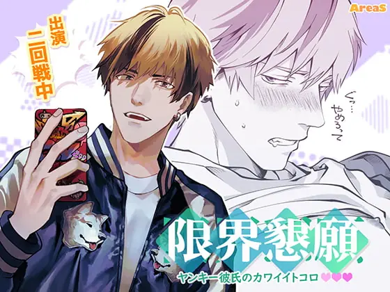 [RJ322801] - [RJ322801] 限界懇願～ヤンキー彼氏のカワイイトコロ～