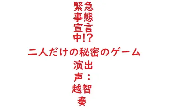 [RJ327991] - [RJ327991] 【女性向けバイノーラル】緊急事態宣言中!?二人だけの秘密のゲーム