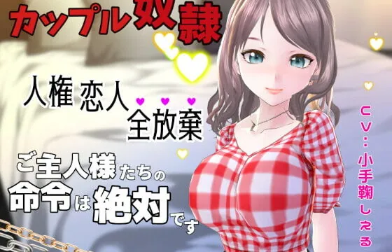 [RJ336627] カップル奴隷に堕ちた僕～人権 恋人 全放棄 ご主人様たちの命令は絶対です～