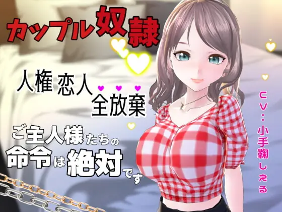 [RJ336627] - [RJ336627] カップル奴隷に堕ちた僕～人権 恋人 全放棄 ご主人様たちの命令は絶対です～