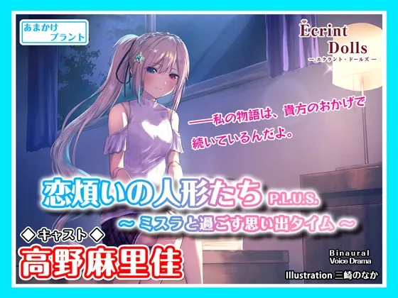 [RJ377022] - [RJ377022] 【お姉さん人形と朝まで二人きり】恋煩いの人形たちP.L.U.S.～ミスラと過ごす思い出タイム～