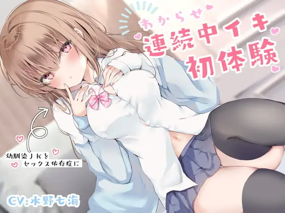 [RJ384490] - [RJ384490] わからせ連続中イキ初体験~幼馴染JKをセックス依存症に~