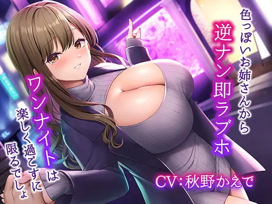 [RJ398288] - [RJ398288] 色っぽいお姉さんから逆ナン即ラブホ～ワンナイトは楽しく過ごすに限るでしょ～【KU100】