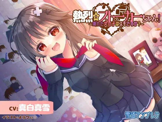 [RJ405232] - [RJ405232] 【激重】熱烈☆ストーカーちゃん!～壊れた女の子はスキですか?～【暴力表現流血有】