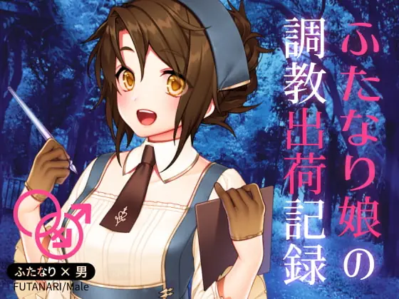 [RJ408940] - [RJ408940] ふたなり娘の調教出荷記録