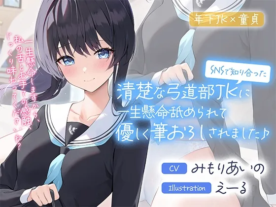 [RJ410021] - [RJ410021] SNSで知り合った清楚な弓道部JKに一生懸命舐められて優しく筆おろしされました♪【cv:みもりあいの】