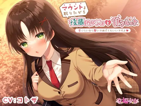 [RJ410940] - [RJ410940] マウントを取りたがる後輩カノジョと甘々えっち-手くらいなら繋いであげてもいいですよ【バイノーラル】