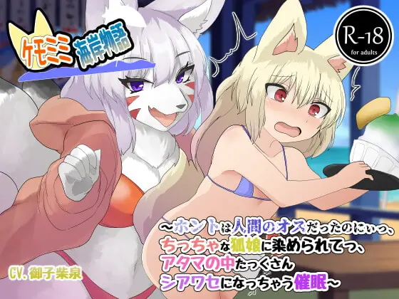 [RJ414752] - [RJ414752] ケモミミ海岸物語〜ホントは人間のオスだったのにぃっ、ちっちゃな狐娘に染められてっ、アタマの中たっくさんシアワセになっちゃう催眠〜