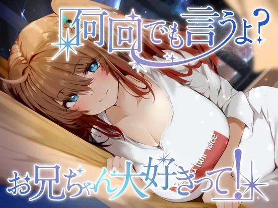 [RJ420277] - [RJ420277] 何回でも言うよ?お兄ちゃん大好きって!