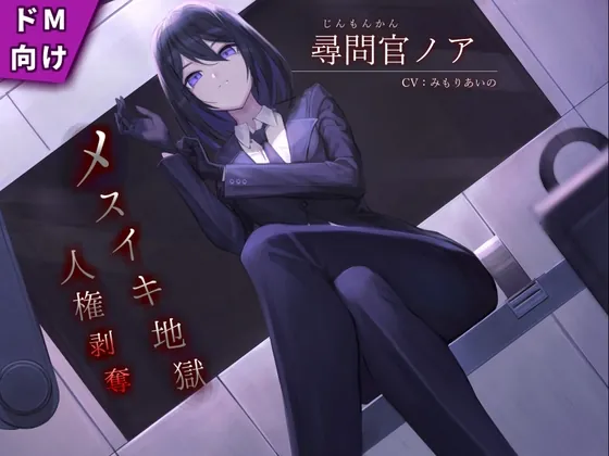 [RJ431863] - [RJ431863] 【ドM向け】尋問官ノアのメスイキ地獄による人権剥奪【KU100】