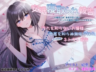 [RJ01062771] - RJ01062771 – 安眠寝取られ報告 ～お嬢様な妹 東條深雪の場合 ふわふわお嬢様の寝取られ大学生活～