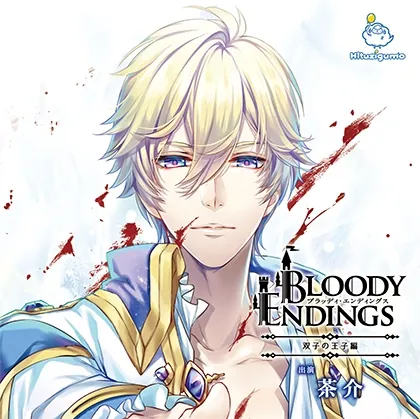 [BJ166470] - [BJ166470] Bloody Endings 双子の王子編 CV.茶介