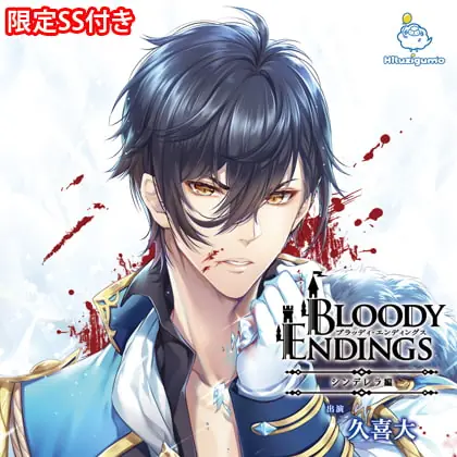 [BJ184570] - [BJ184570] Bloody Endings シンデレラ編 CV. 久喜大【がるまに限定SS付き】