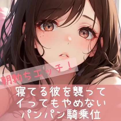 [RJ01037500] - [RJ01037500] 朝勃ちエッチ 寝てる彼を襲って イってもやめない パンパン騎乗位