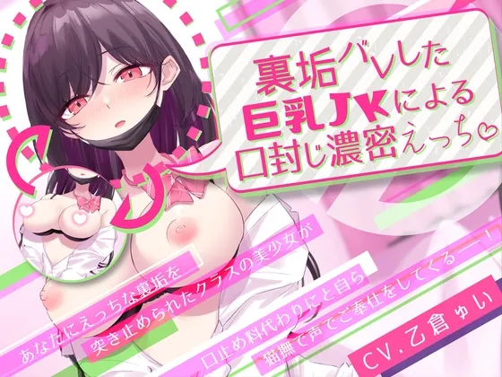 [RJ01042512] - [RJ01042512] 裏垢バレした巨乳JKによる口封じ濃密えっち