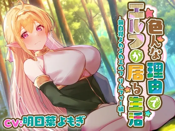 [RJ01073768] - [RJ01073768] 【高身長健気ご奉仕よわエルフ】社会勉強の名目で派遣されてきた内気よわよわ高身長美少女エルフに無知シチュご奉仕調教とイチャあま交尾で性癖社会学習!!