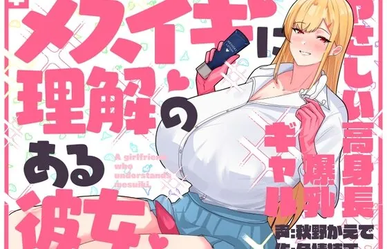 [RJ01077021] メスイキに理解のある彼女～やさしい高身長爆乳ギャル～
