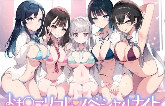 [RJ01077764] 【総時間6時間】おま○こリフレ・スペシャルナイト【3周年記念作品】