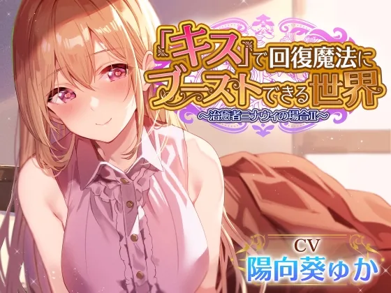 [RJ01079546] - [RJ01079546] 【キスしながら射精多め】『キス』をするだけで身も心も回復できる世界で一緒に旅する穏やかヒーラーと毎日イチャあまべろちゅーえっちII【癒やし・抜き特化】