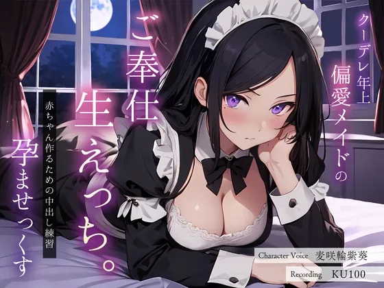 [RJ01079732] - [RJ01079732] クーデレ年上偏愛メイドのご奉仕生えっち。赤ちゃん作るための中出し練習孕ませっくす