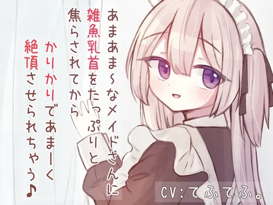 [RJ01080505] - [RJ01080505] あまあまSなメイドさんに雑魚乳首をたっぷりと焦らされてから、かりかりであま〜く絶頂させられちゃう音声♪