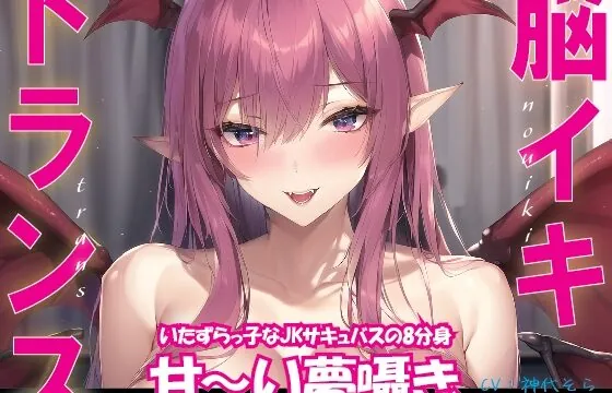 [RJ01081015] 【2時間39分30秒】脳イキ+トランス いたずらっ子なJKサキュバスの8分身で甘～い夢囁きトランス搾精。8方向甘囁き言葉責め・8人同時シンクロセックス・カウントダウン