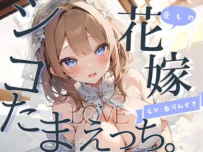 [RJ01085679] - RJ01085679 – 愛しの花嫁とシコたまLOVEえっち。