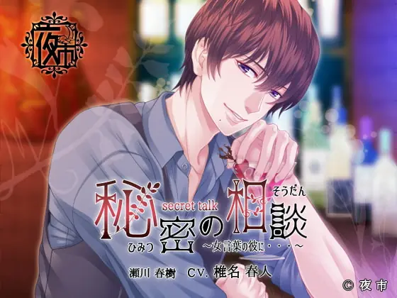 [RJ204673] - [RJ204673] 秘密の相談≪ secret talk ≫…女言葉の彼に…