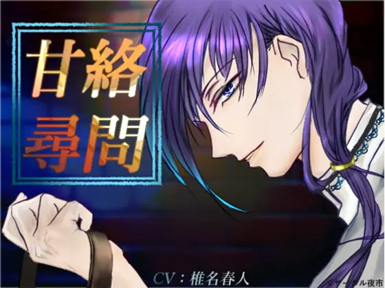 [RJ219533] - [RJ219533] 甘絡尋問