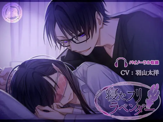 [RJ223273] - [RJ223273] 寝たフリラベンダー