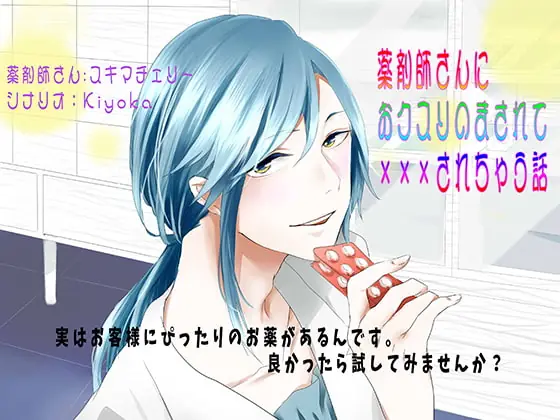 [RJ231080] - [RJ231080] 薬剤師さんにおクスリのまされて×××されちゃう話