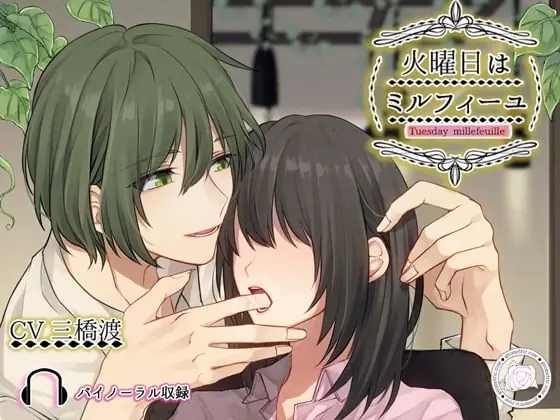 [RJ242361] - [RJ242361] 火曜日はミルフィーユ