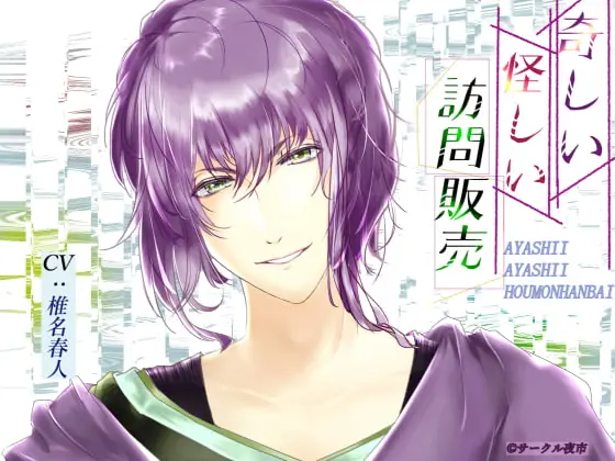 [RJ251622] - [RJ251622] 奇しい怪しい訪問販売