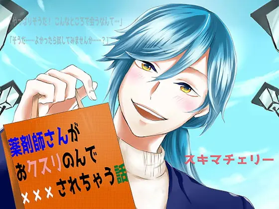 [RJ270313] - [RJ270313] 薬剤師さんがおクスリのんで×××されちゃう話