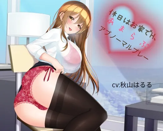 [RJ439945] - [RJ439945] 『休日はお家でH、あまらぶアブノーマルプレー』