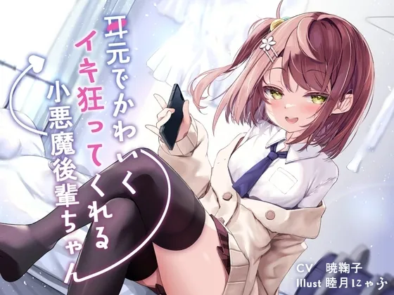 [RJ01077937] - RJ01077937-耳元でかわいくイキ狂ってくれる小悪魔後輩ちゃん