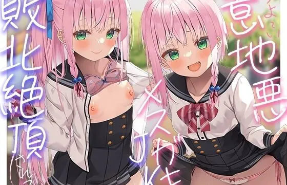 RJ01030218-意地悪メスガキ姉妹のマゾ射精管理→逆転わからせ調教しておちんぽ堕ち