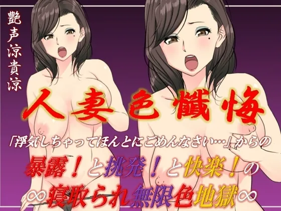 [RJ357599] - RJ357599-人妻色懺悔ひとづまいろざんげ～寝取られ無限色地獄