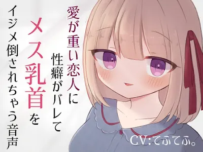 [RJ01061955] - RJ01061955 – 愛が重い恋人に性癖がバレてメス乳首をイジメ倒されちゃう音声