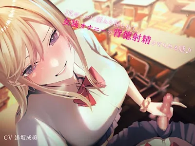 [RJ01062053] - RJ01062053 – JKギャルに弱みを握られて女装オナニーで背徳射精させられる話♪