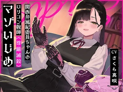 [RJ01069454] - RJ01069454 – 関西弁風紀委員ちゃんのロリコン教師《尊厳滅殺》マゾいじめ