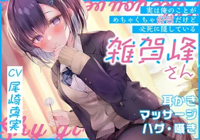 [RJ01069730] - RJ01069730 – (実は俺のことがめちゃくちゃ好きだけど必死に隠している)雑賀峰さん