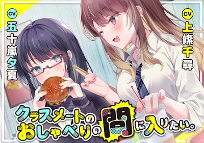 [RJ01073002] - RJ01073002 – クラスメートのおしゃべりの間に入りたい。